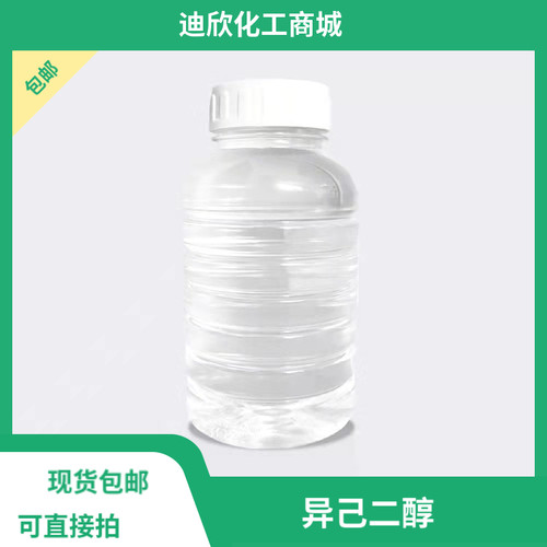 包邮发货快迪欣化工异己二醇