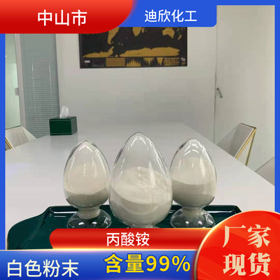 迪欣化工丙酸铵包邮发货快