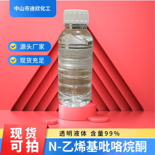 迪欣化工N-乙烯基吡咯烷酮包邮
