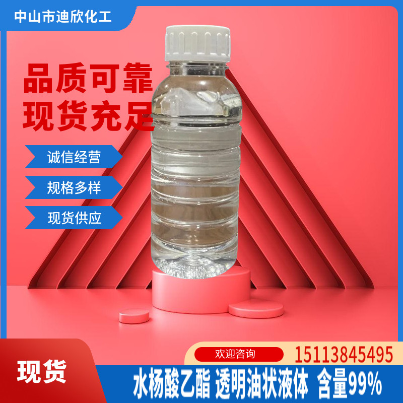 水杨酸乙酯 邻羟基苯甲酸乙酯 2-羟基苯甲酸乙酯  品质保障