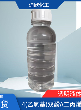 4(乙氧基)双酚A二丙烯酸酯 BPA(EO)4DA 64401-02-1 现货包邮可拍