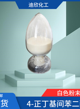 迪欣4-正丁基间苯二酚包邮