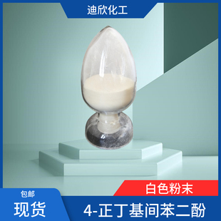 4-正丁基间苯二酚（4-丁基雷琐酚）18979-61-8 含量99% 100G起订