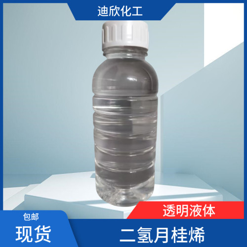 迪欣化工二氢月桂烯包邮