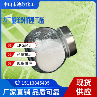 迪欣丙二酸单对硝基苄酯包邮