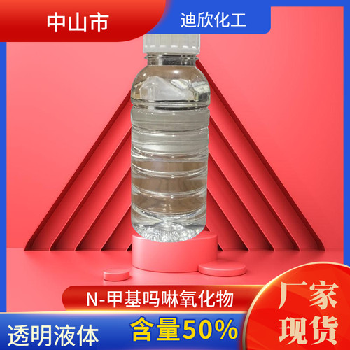 迪欣化工N-甲基吗啉氧化物包邮