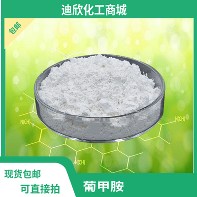 包邮葡甲胺迪欣发货快