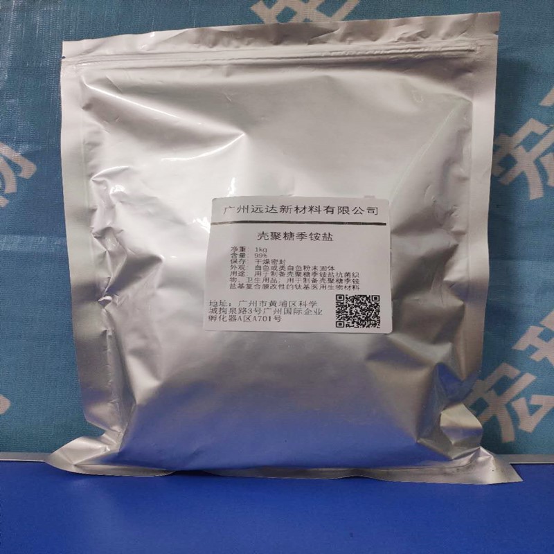 壳聚糖季铵盐(羟丙基三甲基氯化铵壳聚糖)含量90% 水溶性好