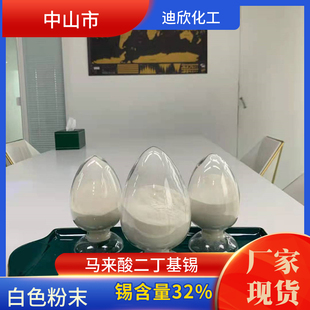 二丁基马来酸锡 马来酸二丁基锡 顺丁烯二酸二丁基锡 DBTM 现货