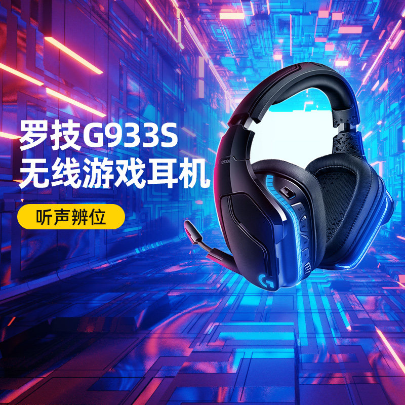 罗技G933S无线电竞游戏耳机头戴式带麦专业吃鸡