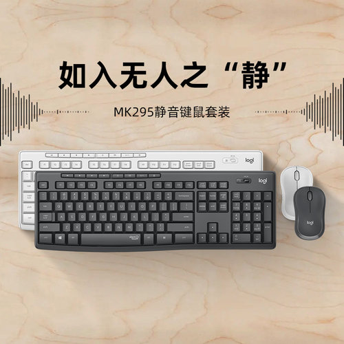 【罗技品牌官方店】MK295无线静音键鼠套装台式电脑家用办公打字