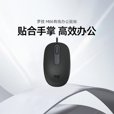 新品上市 罗技 M86有线鼠标台式电脑笔记本办公专用家用经久耐用