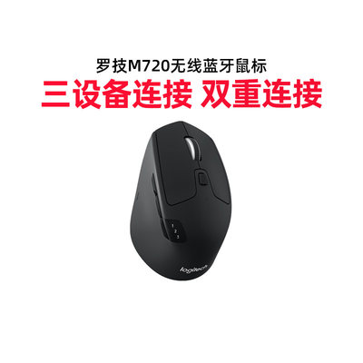 【罗技品牌官方店】M720无线蓝牙鼠标优联多设备办公高效