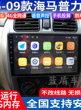 04-09款海马普力马专用导航仪