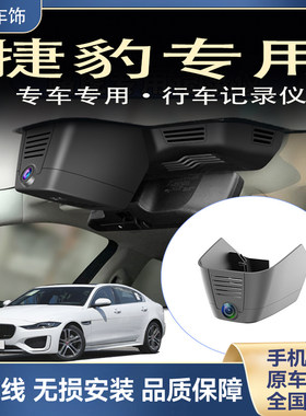 捷豹XEL/XFL/XJL/E-PACE/F-PACE/F-TYPE/XE专用免走线行车记录仪