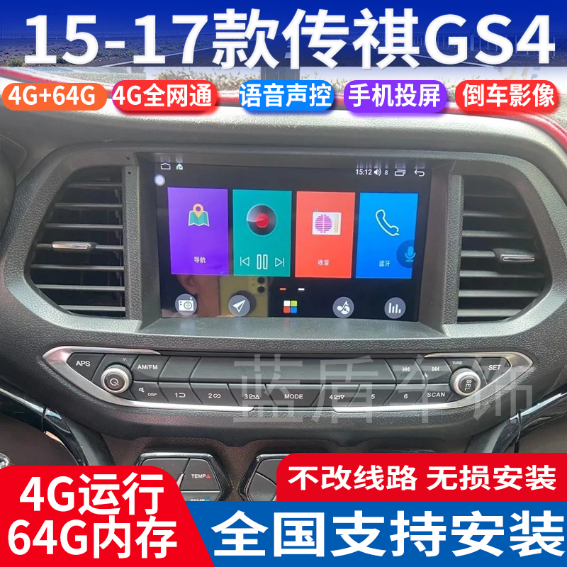 15-17款传祺GS4大屏导航仪