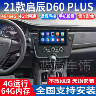 硕途适用于21款启辰D60 PLUS专用安卓中控大屏GPS导航倒车一体机
