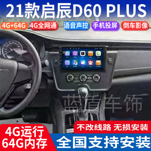 21款启辰D60PLUS大屏导航仪