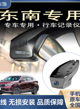 东南DX3/DX5/DX7/V3菱悦V5菱致V6菱仕专用行车记录仪原厂高清夜视
