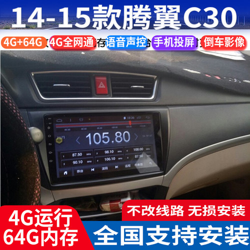 14-13款腾翼C30大屏导航仪