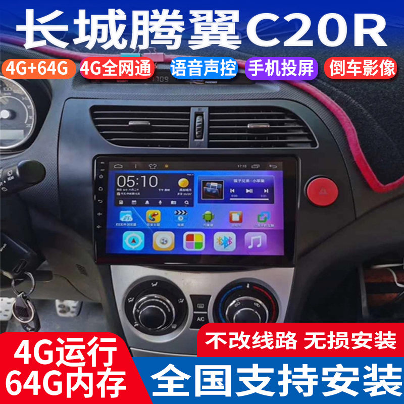 长城腾翼C20R大屏导航仪