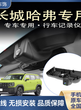 长城哈弗H2 H2S H3 H5 H6 M6 H7 F7X H9 F5 PLUS专用行车记录仪