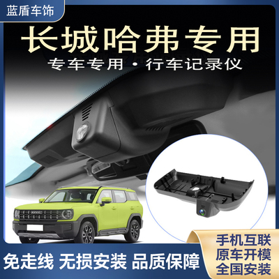 长城哈弗H2 H2S H3 H5 H6 M6 H7 F7X H9 F5 PLUS专用行车记录仪