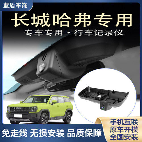 长城哈弗H2 H2S H3 H5 H6 M6 H7 F7X H9 F5 PLUS专用行车记录仪