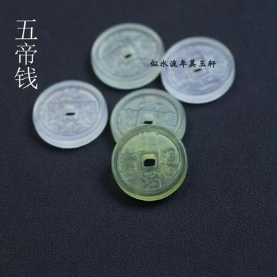 18mm天然岫玉五帝钱币