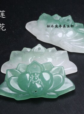 20x40mm天然非洲翠荷花莲花吊坠上下孔 DIY手链项链璎珞压襟配饰