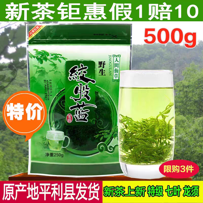 500g平利野生七叶绞股蓝龙须茶五叶甘味特正品级新茶叶
