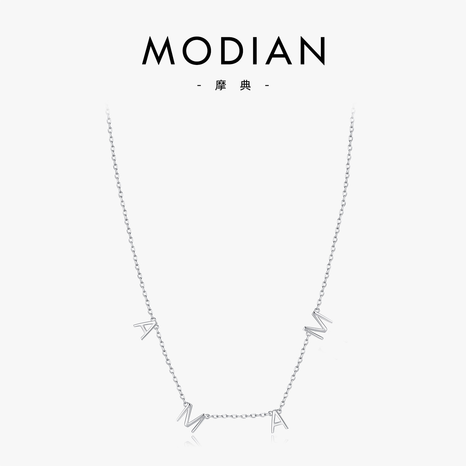 MODIAN摩典S925纯银英文字母mama项链女欧美流行简约个性锁骨链