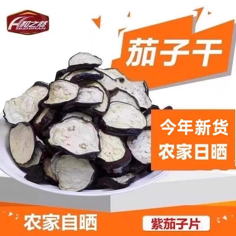 东北特产茄子干农家自制茄子丝干茄子片茄子条脱水蔬菜干500g包邮,粮油调味/速食/干货/烘焙,特色干货及养生干料,淘宝优惠券,粉丝福利购,淘宝优惠卷