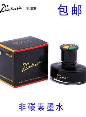 正品毕加索墨水 钢笔美工笔用非碳素墨水 黑色蓝色 大容量50ml