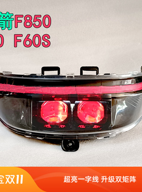 超亮金箭F850大灯总成LED透镜矩阵激光灯F60S新款F90双APP远近光