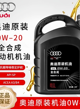 适用奥迪0W20全合成原装机油SP级国六专用A3A4LA6LQ5Q7