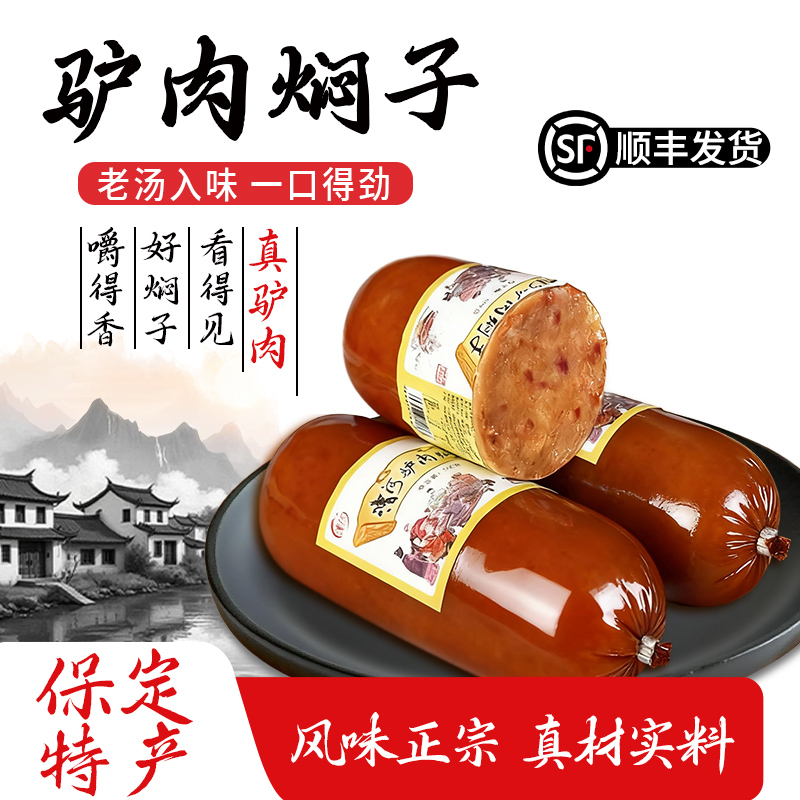 保定特产 漕河驴肉焖子火烧熟食 驴肉焖子 灌肠 肉糕 驴肉香肠