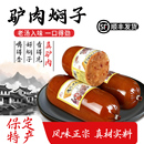 肉糕 保定特产 灌肠 驴肉焖子 驴肉香肠 漕河驴肉焖子火烧熟食