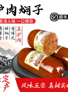 保定特产 漕河驴肉焖子火烧熟食 驴肉焖子 灌肠 肉糕 驴肉香肠