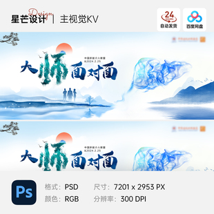 中式水墨画医学医疗肝病论坛会议交流会主视觉展板海报PS设计素材