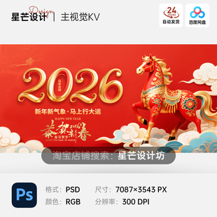 2026马年春节中式国潮3D金马贺岁祝福年会舞台主视觉KV展板海报PS