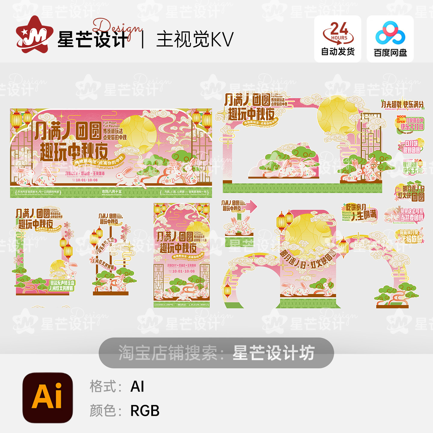 粉色可爱国潮中秋节游园市集活动展板海报拱门堆头展物料美陈素材