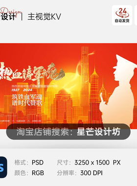 橙色军人剪影八一建军节党建周年庆背景主视觉展板海报PS素材模版