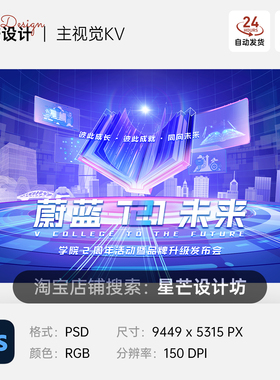 蓝色手绘科技学院2周年招聘读书会背景主视觉展板海报PS素材模版