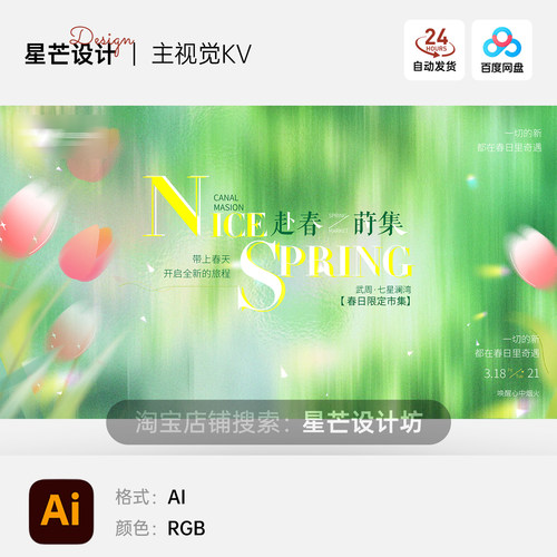 清新绿色春日春游踏青赏花市集活动主视觉KV展板海报AI矢量设计
