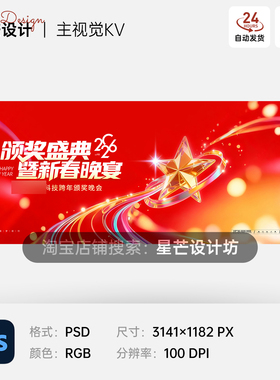 红色新年春节元旦跨年科技公司年会颁奖晚会活动主视觉KV展板海报