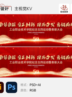 红色大气企业表彰大会周年庆年会主视觉KV展板海报AI+PS设计素材