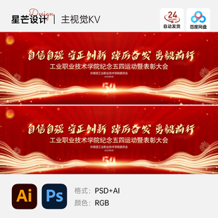 红色大气企业表彰大会周年庆年会主视觉KV展板海报AI+PS设计素材