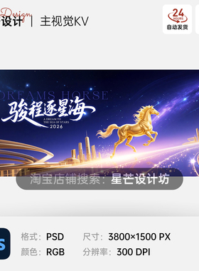 唯美紫色星河金马年企业会议颁奖年会晚宴舞台主视觉KV展板海报PS