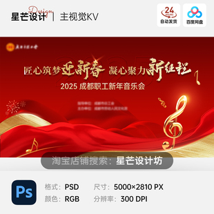 红金大气企业职工逐梦音符新年音乐会活动主视觉KV展板海报PS模板